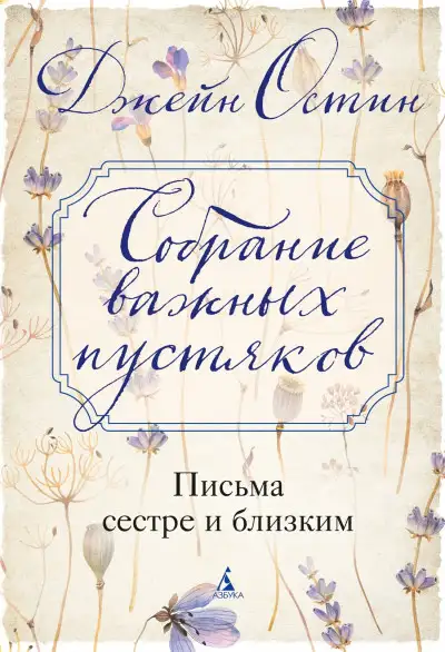 Обложка книги Собрание важных пустяков: Письма сестре и близким