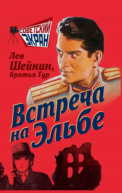 Обложка книги Встреча на Эльбе