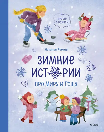 Обложка книги Зимние истории про Миру и Гошу