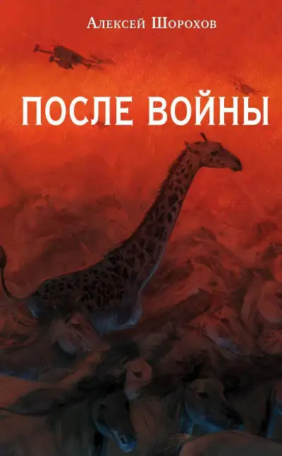 Обложка книги После войны