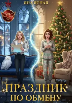 Обложка книги Праздник по обмену