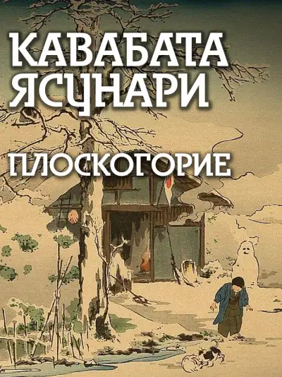 Обложка книги Плоскогорие