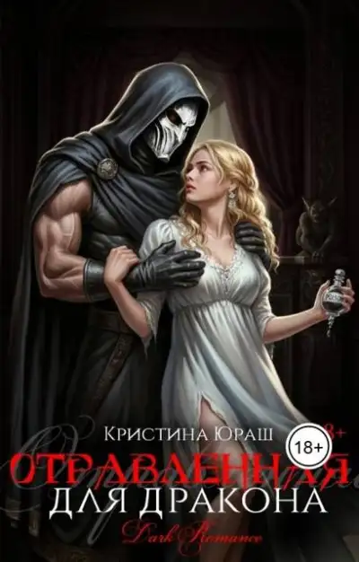 Обложка книги Отравленная для дракона