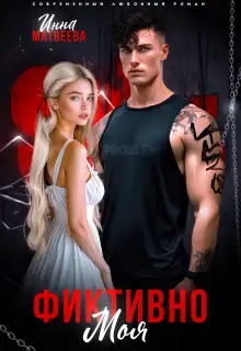 Обложка книги Фиктивно моя
