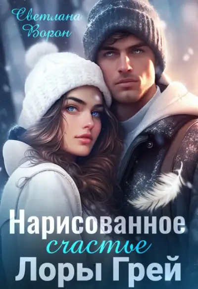 Обложка книги Нарисованное счастье Лоры Грей
