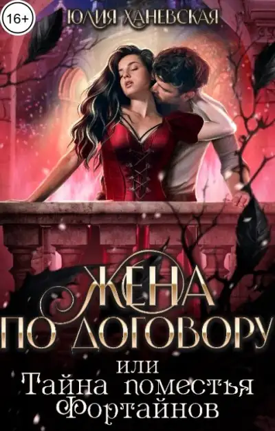 Обложка книги Жена по договору, или Тайна поместья Фортайнов