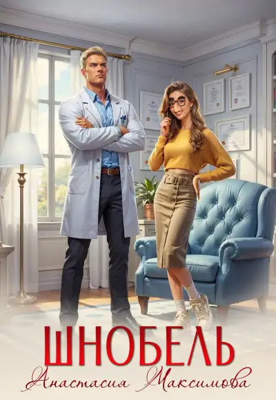 Обложка книги Шнобель