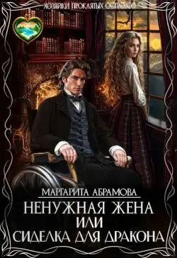 Обложка книги Ненужная жена, или Сиделка для Дракона