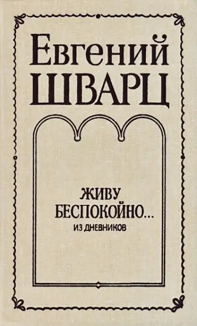 Обложка книги Живу беспокойно... Из дневников