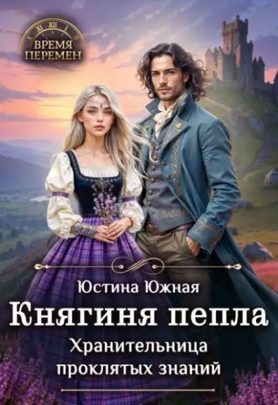 Обложка книги Княгиня пепла. Хранительница проклятых знаний