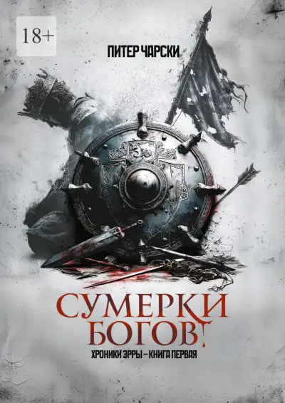 Обложка книги Сумерки богов. Хроники Эрры. Книга первая