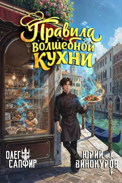 Обложка книги Правила волшебной кухни