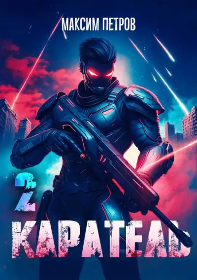 Обложка книги Каратель. Том II