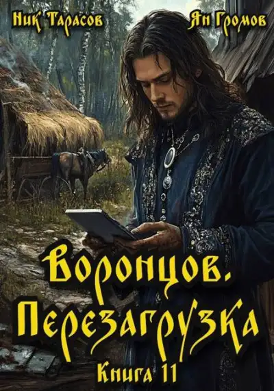 Обложка книги Воронцов. Перезагрузка. Книга 11