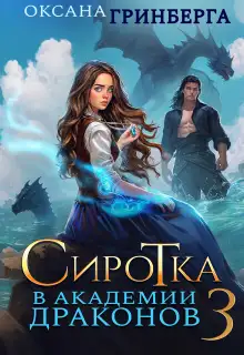 Обложка книги Сиротка в Академии Драконов 3