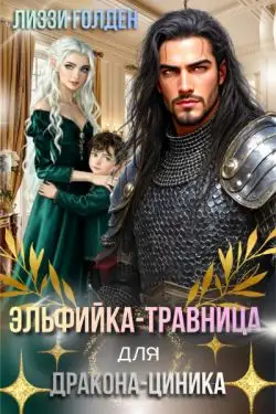 Обложка книги Эльфийка-травница для дракона-циника