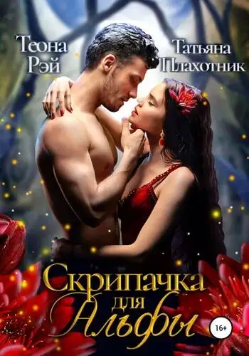 Обложка книги Cкрипачка для альфы