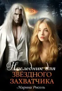 Обложка книги Наследник для звёздного захватчика