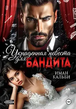 Обложка книги Украденная невеста для бандита