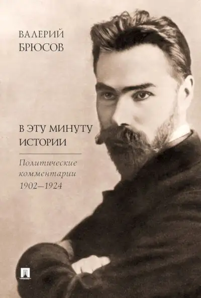 Обложка книги В эту минуту истории. Политические комментарии, 1902–1924