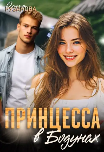 Обложка книги Принцесса в Бодунах