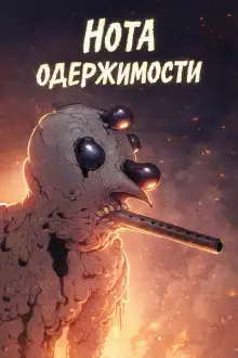 Обложка книги Нота одержимости