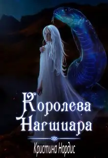 Обложка книги Королева Нагшиара