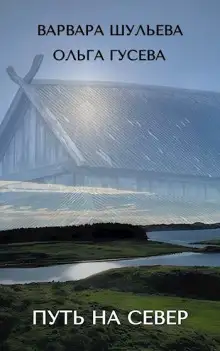 Обложка книги Путь на север