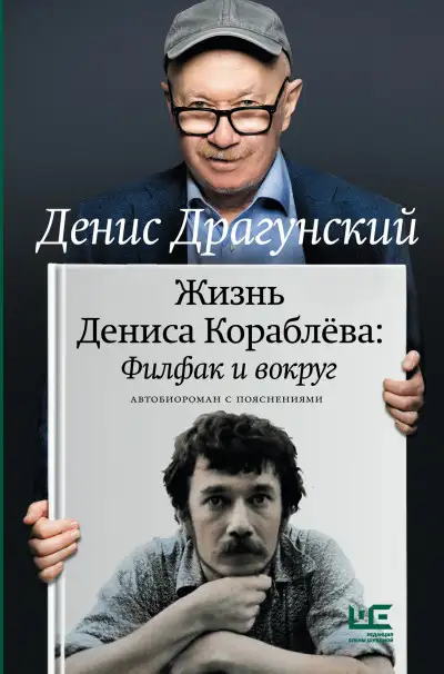 Обложка книги Жизнь Дениса Кораблёва. Филфак и вокруг: автобиороман с пояснениями