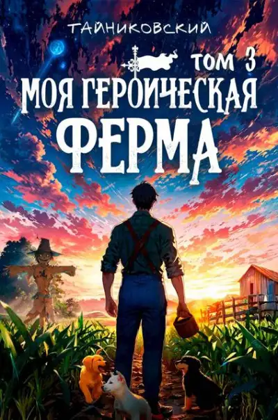 Обложка книги Моя героическая ферма. Том III