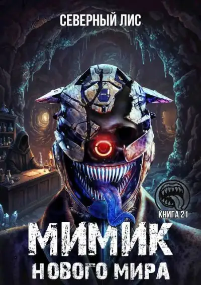 Обложка книги Мимик нового Мира 21