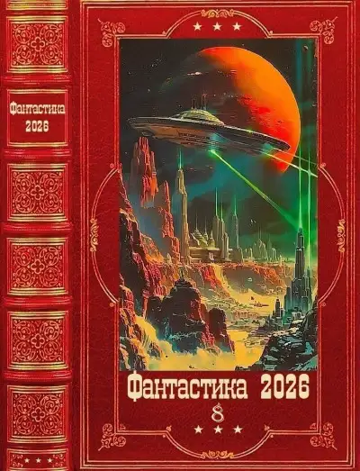 Обложка книги Фантастика 2026-8