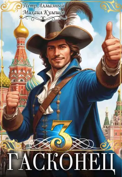 Обложка книги Гасконец. Том 3. Москва