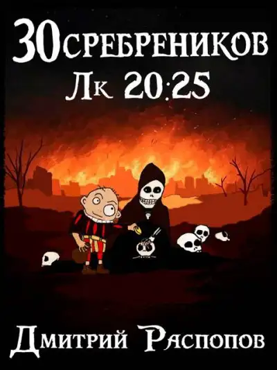 Обложка книги 30 сребреников 08. Чума на оба ваших дома