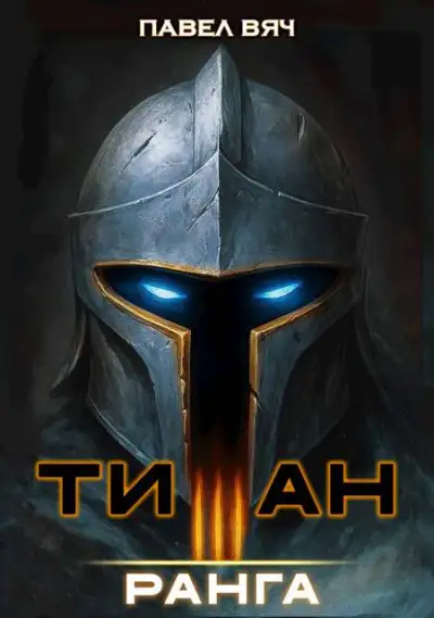 Обложка книги Академ-RPG. Титан III ранга