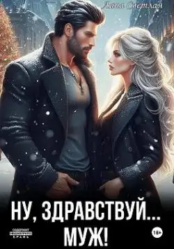 Обложка книги Ну, здравствуй… муж!
