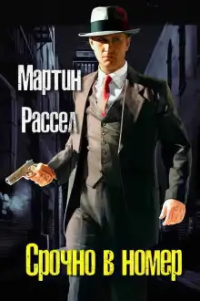 Обложка книги Срочно в номер