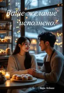 Обложка книги Ваше желание исполнено!