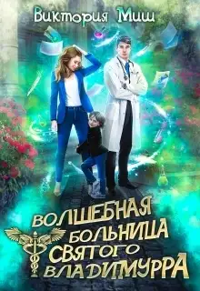 Обложка книги Волшебная больница Святого Владимурра