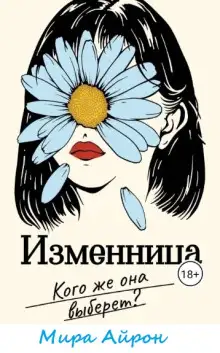 Обложка книги Изменница