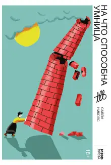 Обложка книги На что способна умница