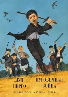Обложка книги Пуговичная война. Когда мне было двенадцать
