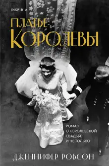 Обложка книги Платье королевы
