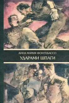 Обложка книги Ударами шпаги