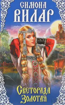 Обложка книги Светорада Золотая