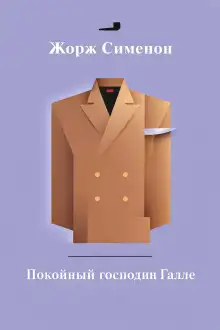 Обложка книги Покойный господин Галле