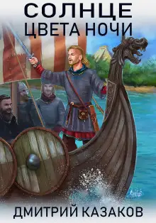 Обложка книги Солнце цвета ночи