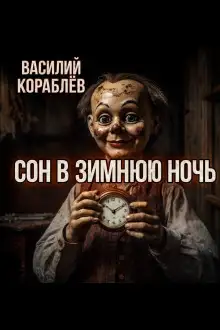 Обложка книги Сон в зимнюю ночь