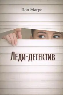 Обложка книги Леди-детектив