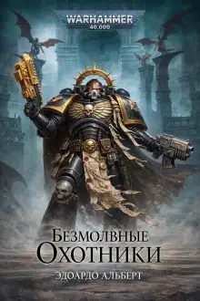 Обложка книги Безмолвные охотники